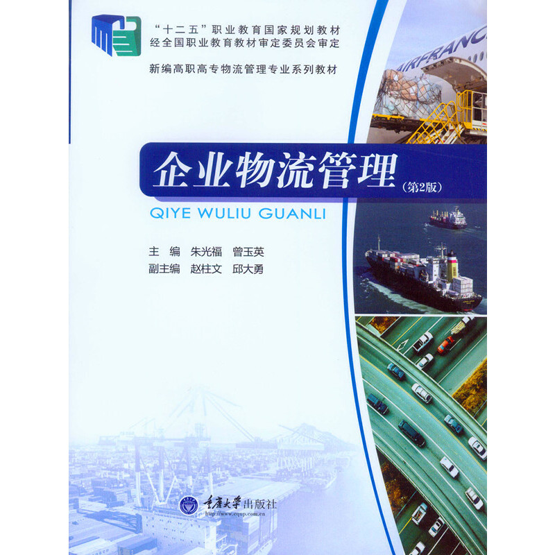 正版企业物流管理(第2版新编高职高专物流管理专业系列教材)