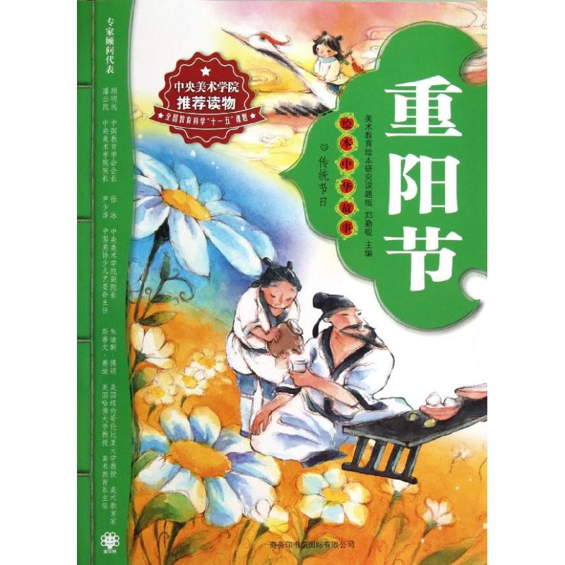 正版绘本中华故事.传统节日:重阳节