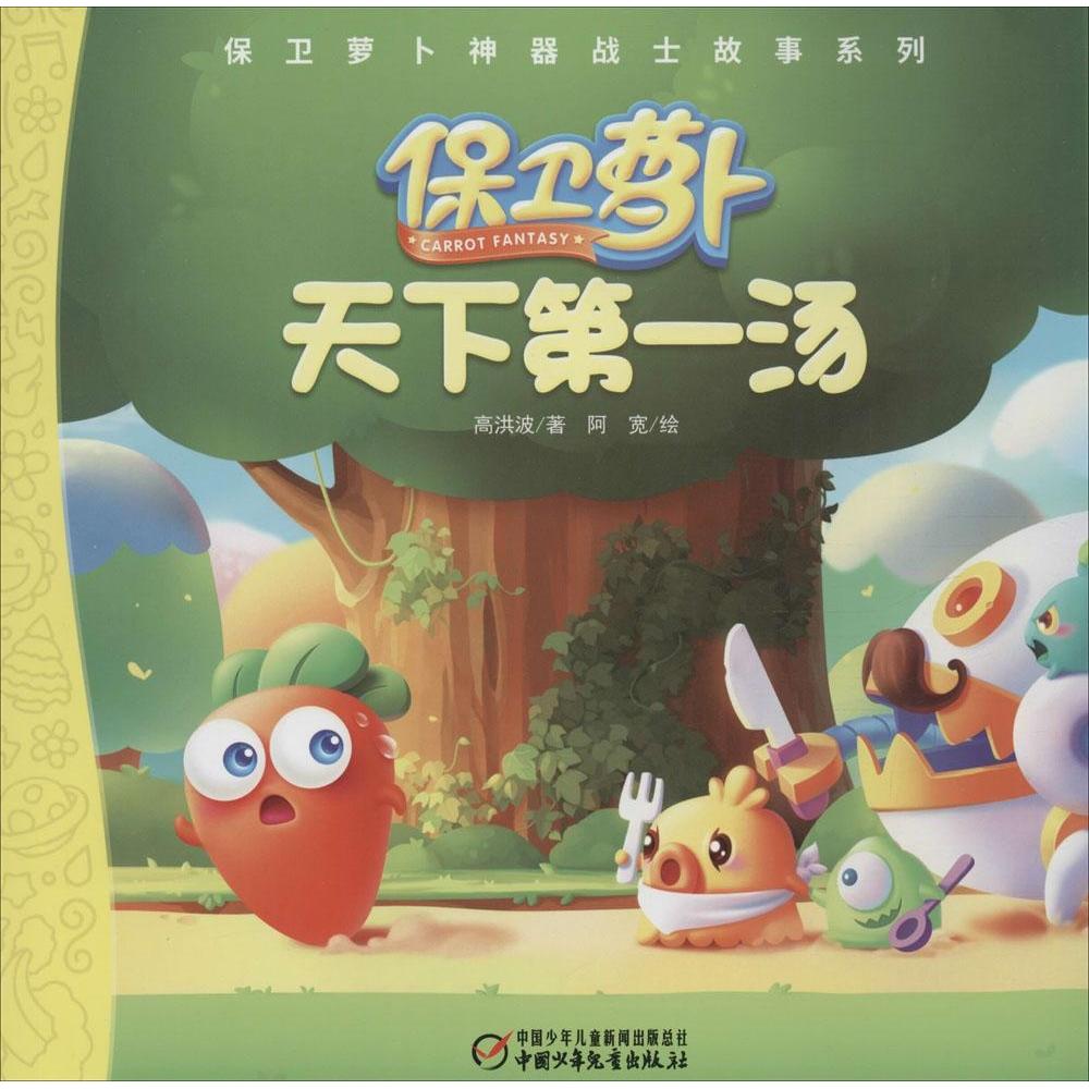 正版天下汤/保卫萝卜战士故事系列
