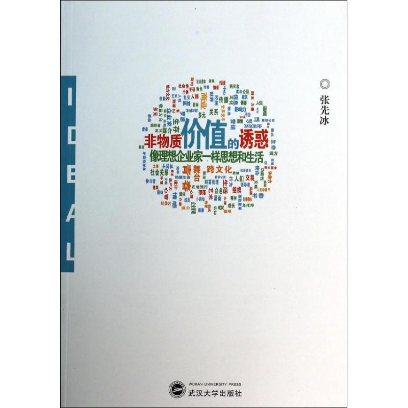 正版非物质价值的诱惑像理想企业家一样思想和生活