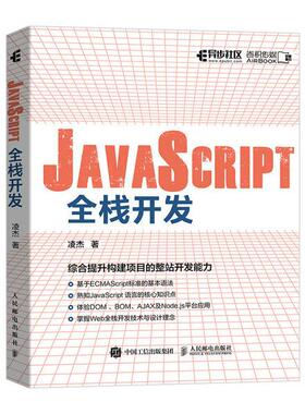 JACRIPT全栈开发凌杰著人民邮电出版社9787115553669正版