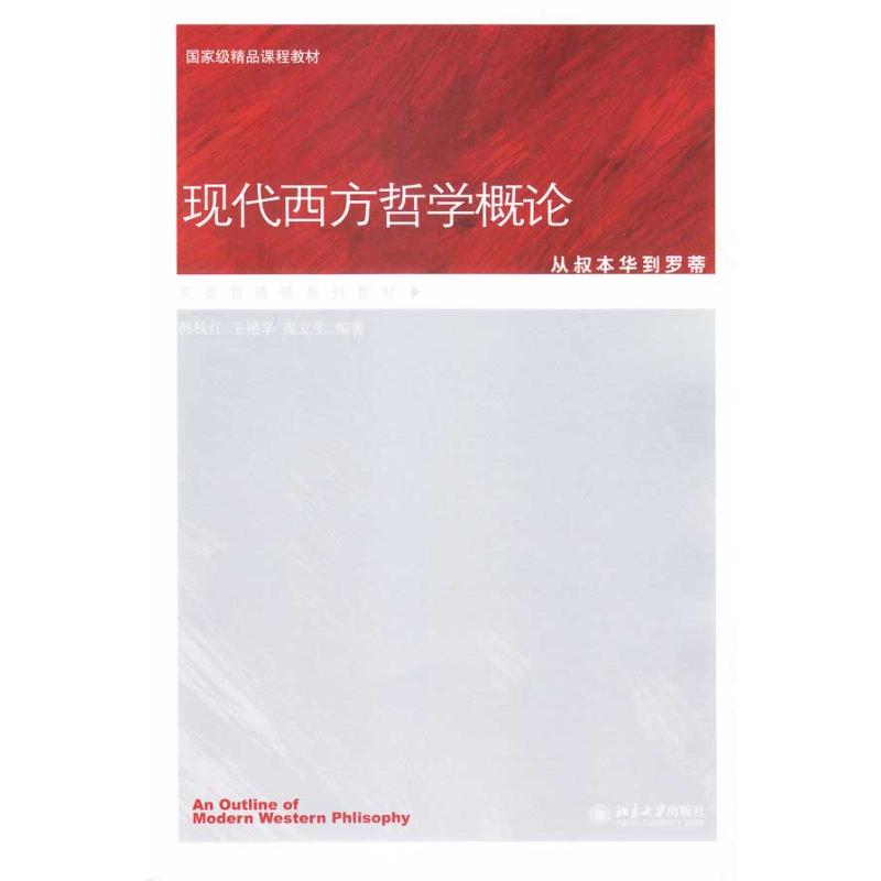 正版现代西方哲学概论——从叔本华到罗蒂