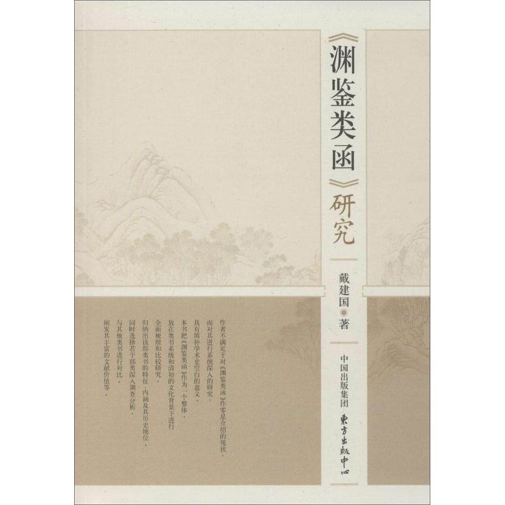 正版《渊鉴类函》研究