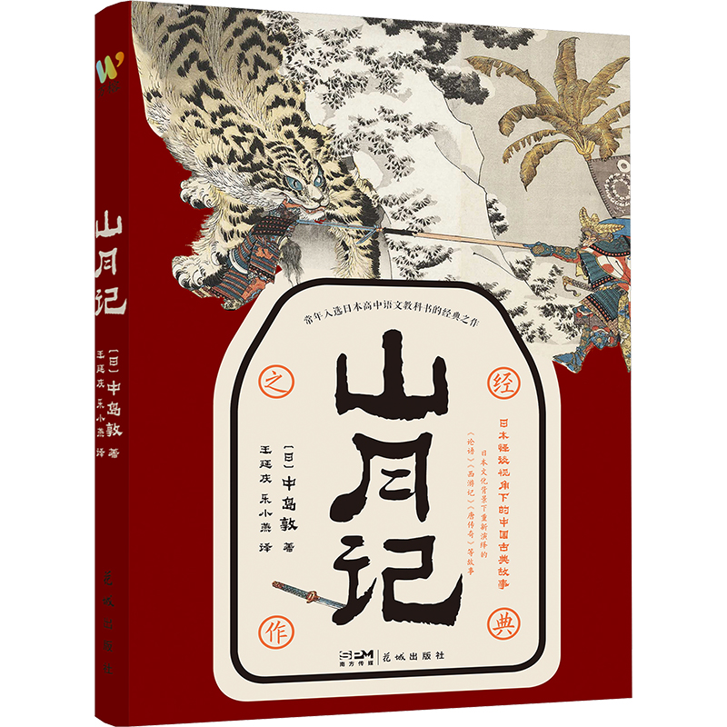 正版山月记