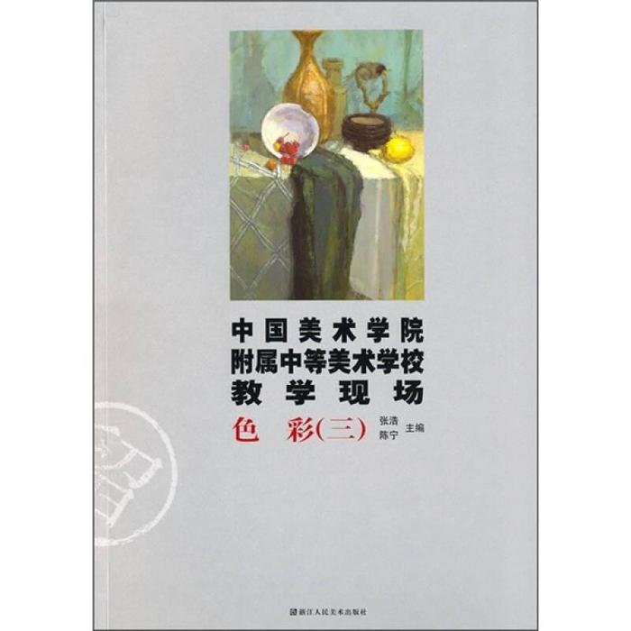 正版色彩(三)-中国美术学院附属中等美术学校教学现场