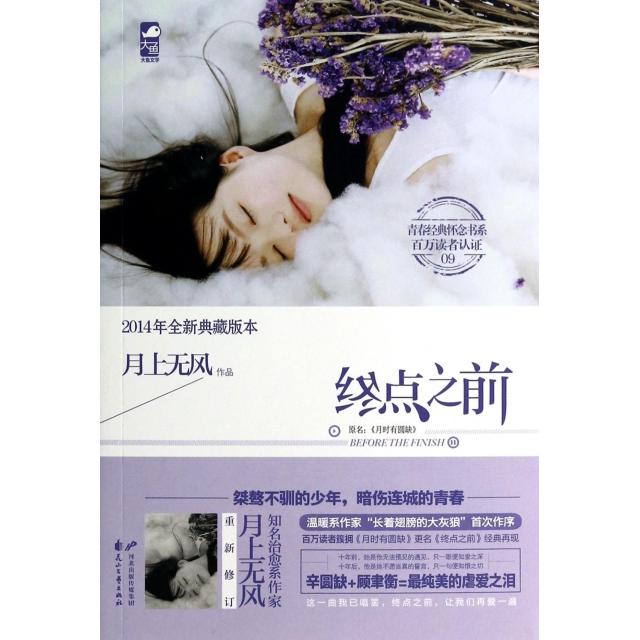 正版终点之前(原名月时有圆缺2014年全新典藏版本)/青春经典怀念书系