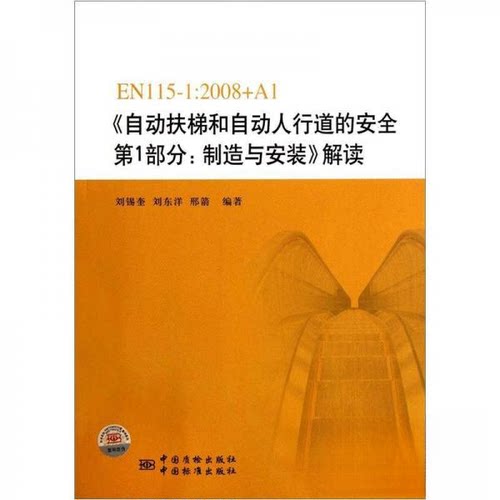正版EN115-1:2008+A1自动扶梯和自动人行道的安全部分:制造与安装解读
