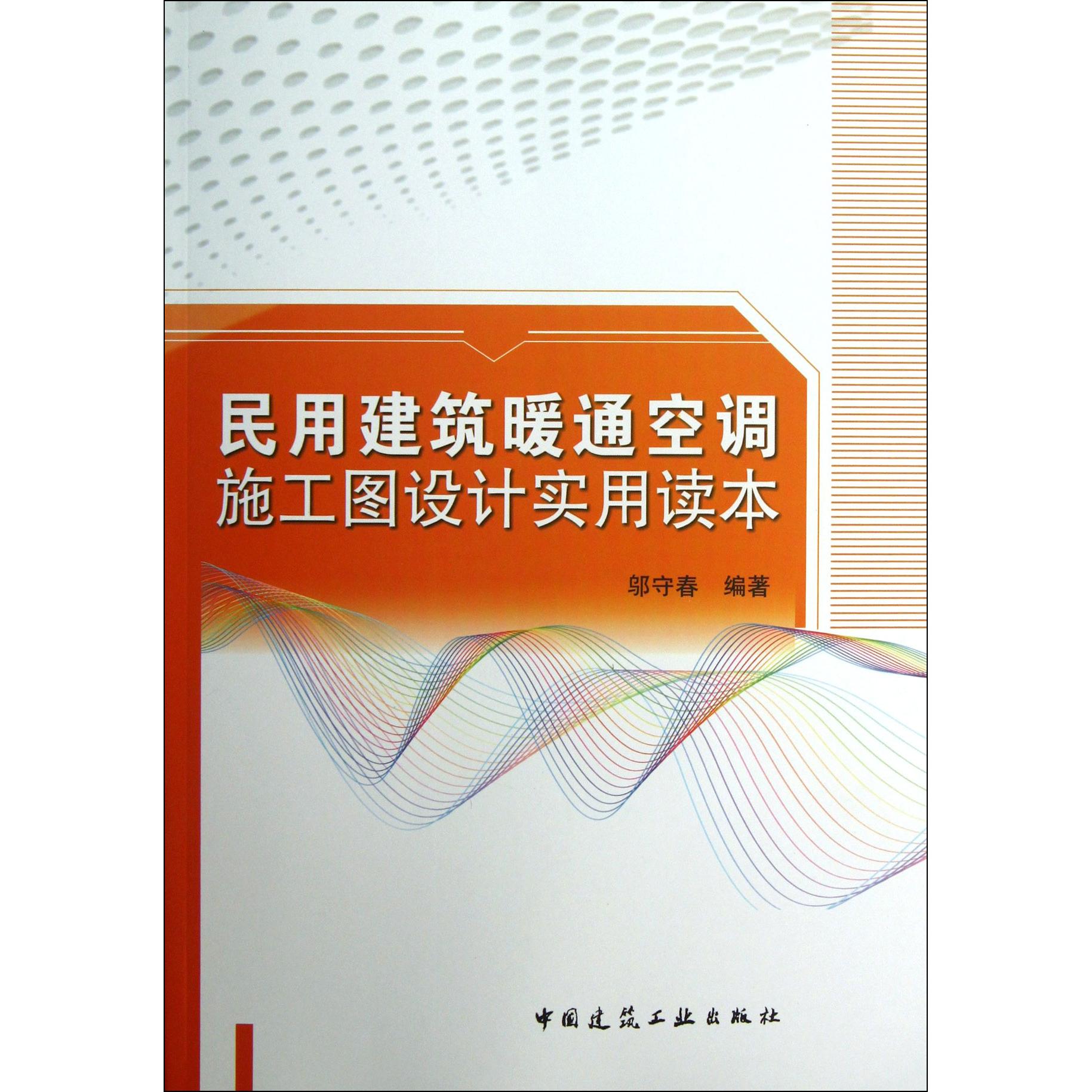 正版民用建筑暖通空调施工图设计实用读本