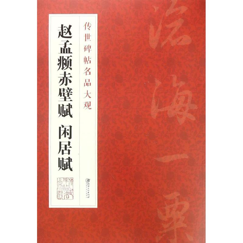 正版赵孟頫赤壁赋、闲居赋