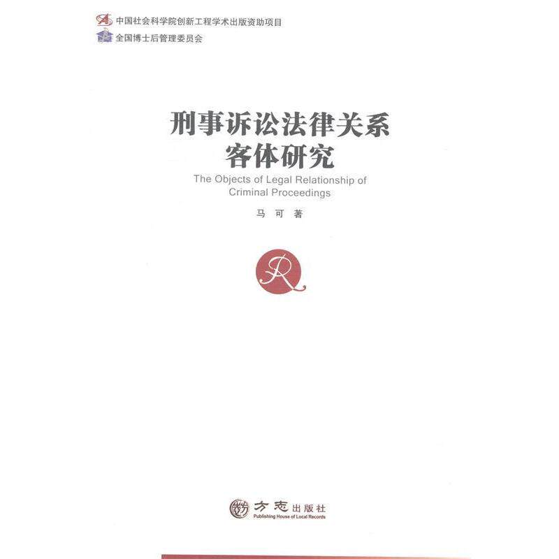 正版刑事诉讼法律关系客体研究