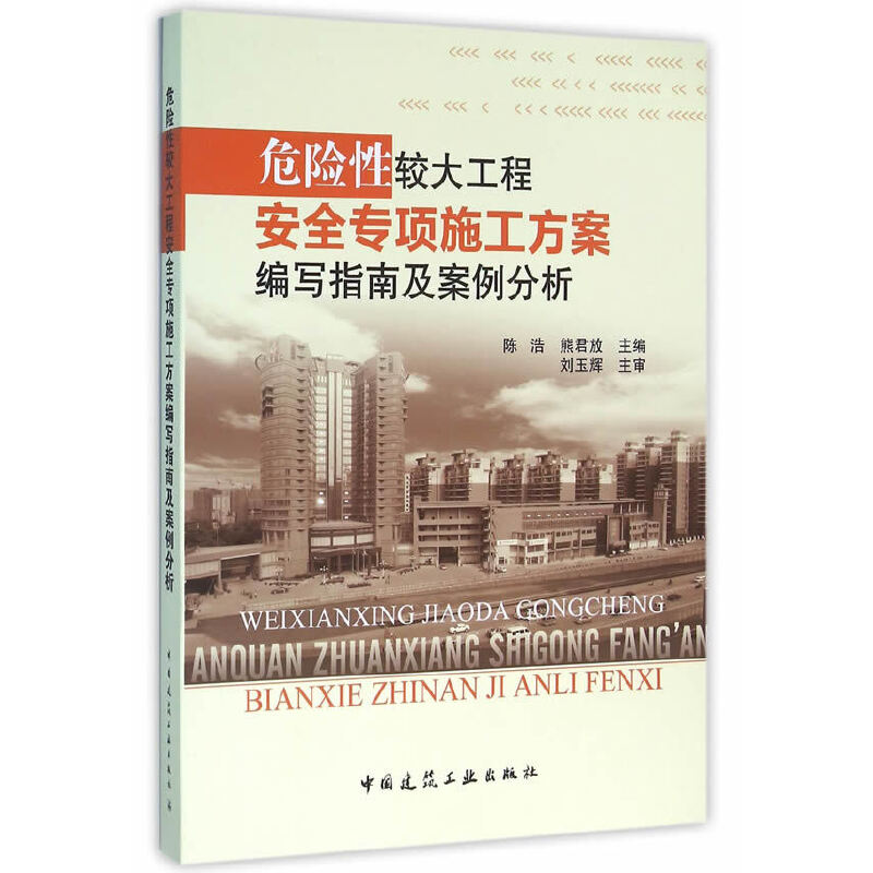 正版危险较大工程安全专项施工方案编写指南及案例分析