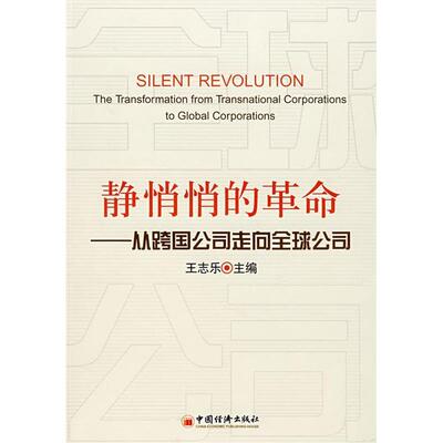 正版静悄悄的：从跨国公司走向全球公司