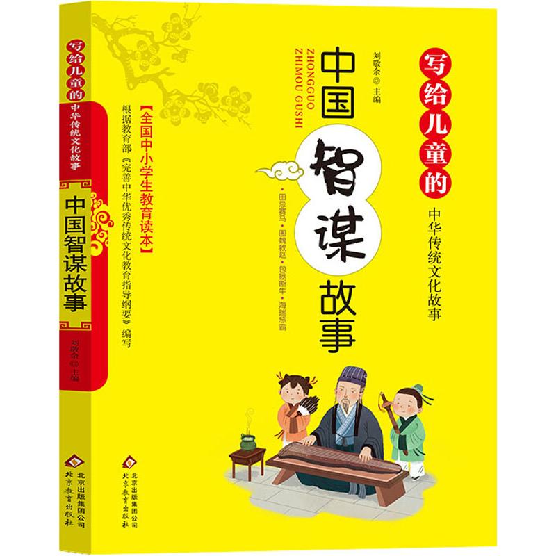正版中国智谋故事
