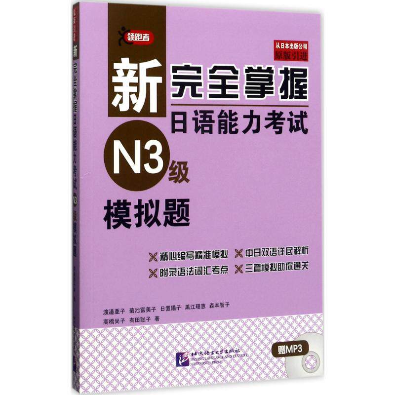 正版新掌握日语能力N3级模拟题