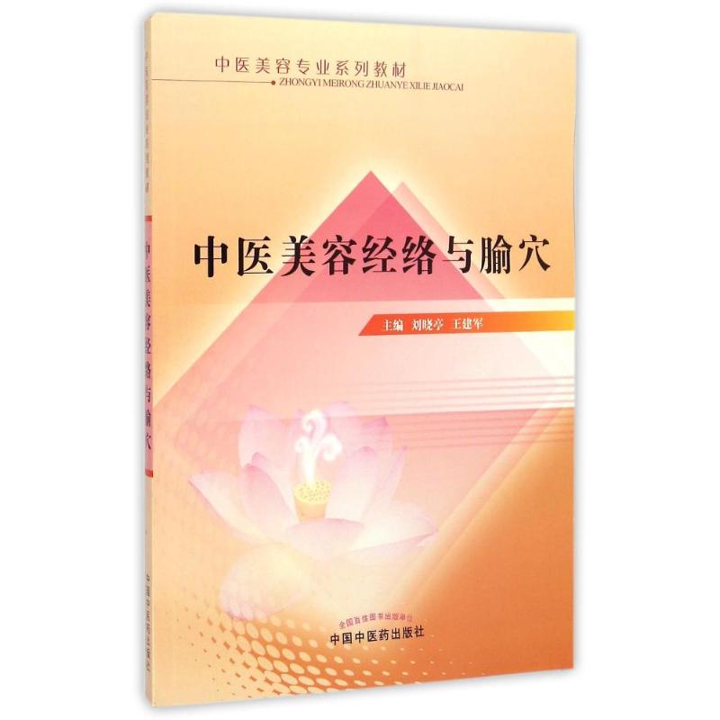 正版中医美容经络与腧穴----中医美容专业系列教材