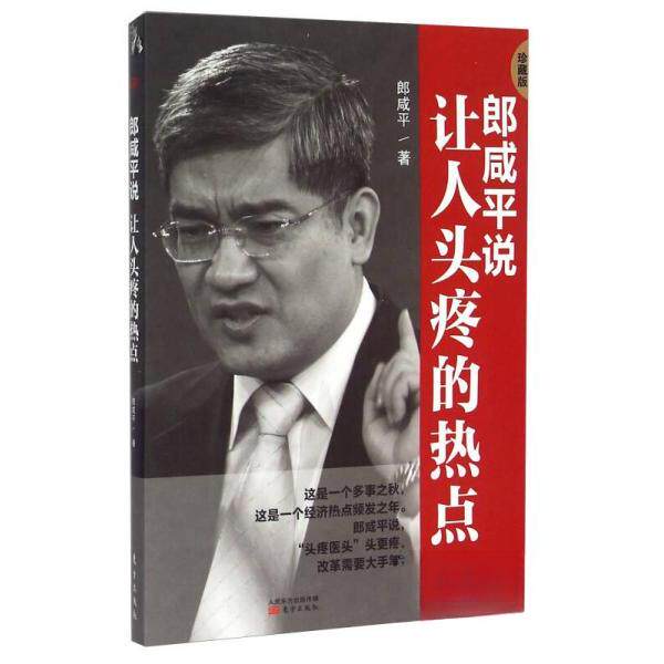 正版郎咸平说 让人头疼的热点