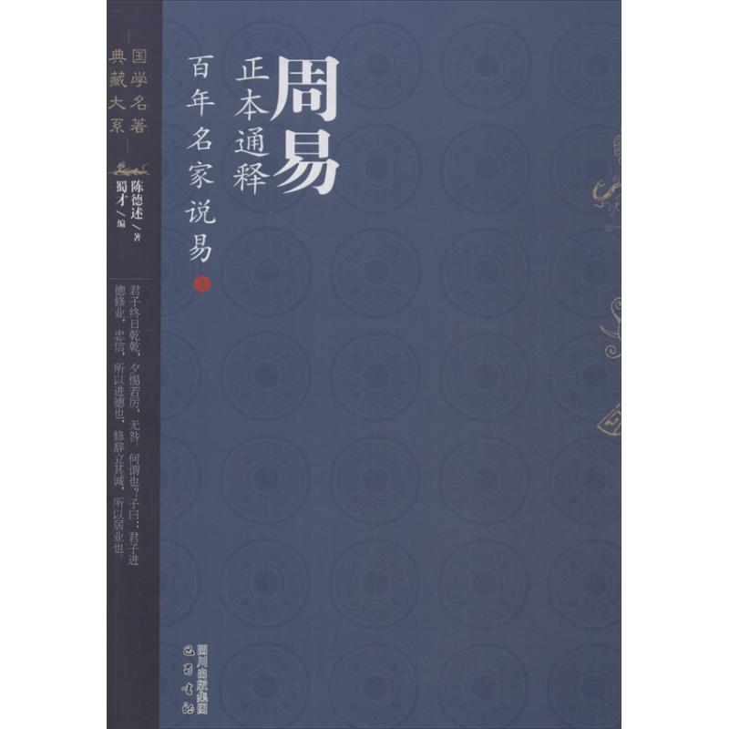 正版周易正本通释名家说易