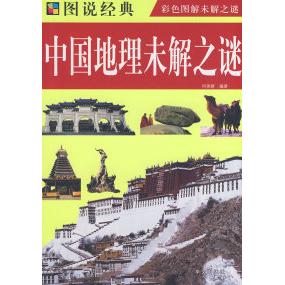 正版中国地理未解之谜