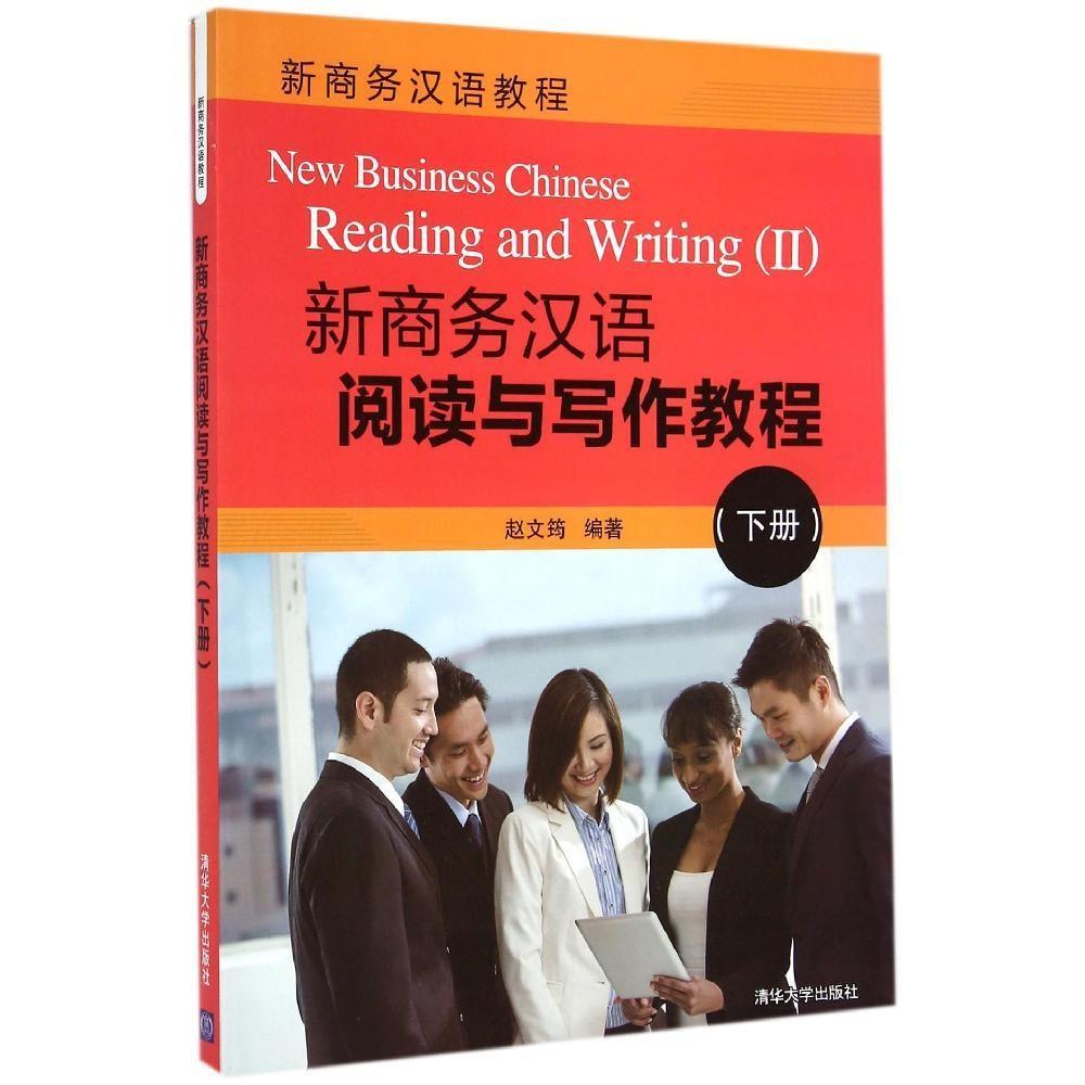 正版新商务汉语阅读与写作教程(下新商务汉语教程)