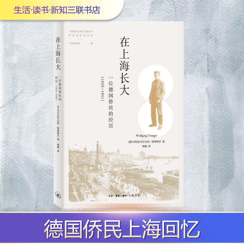 正版在上海长大(一位德国侨民的经历1925-1951)/外侨回忆录系列/上海地方志外文文献丛书