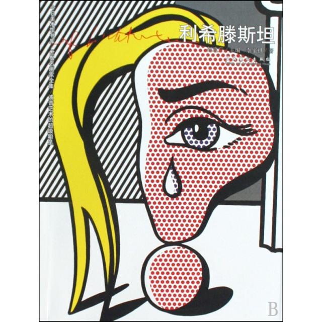 正版利希滕斯坦/今日美术馆书库
