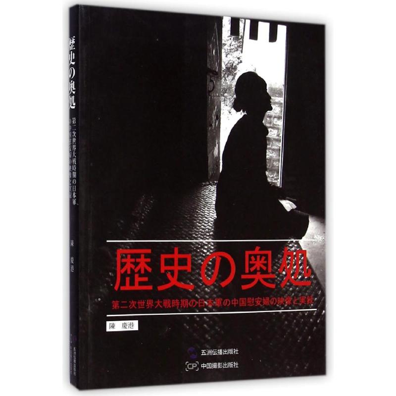正版历史的深处(二战日军中国慰安妇影像实录)(日文版)
