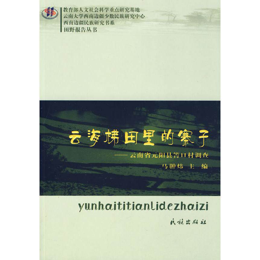 正版云海梯田里的寨子:云南省元阳县箐口村调查(西南边疆民族研究书系.田野报告丛书)