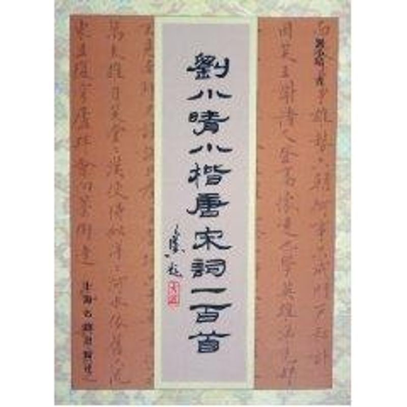正版刘小晴小楷唐宋词一百首