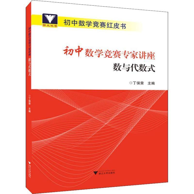 正版浙大优学 初中数学竞赛专家讲座 数与代数式