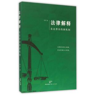 法律解释:良法善治的新机制正版