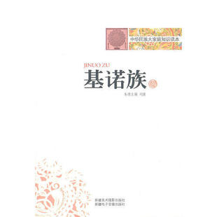 正版中华民族大家庭知识读本-基诺族