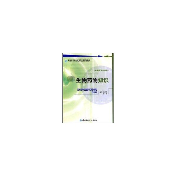 正版生物药物知识