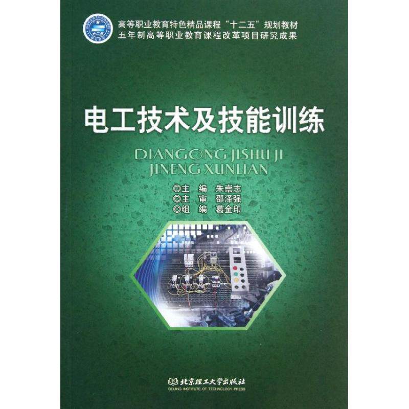 正版电工技术及技能训练/高等职业教育特色精品课程十二五规划教材