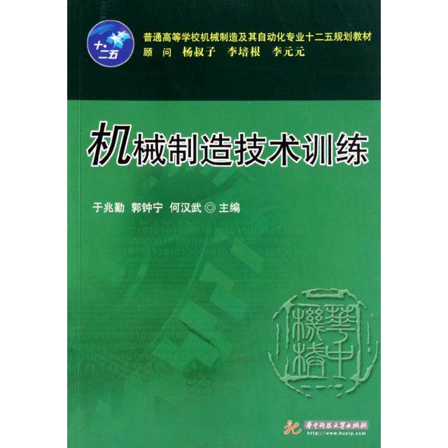 正版机械制造技术训练(普通高等学校机械制造及其自动化专业十二五规划教材)