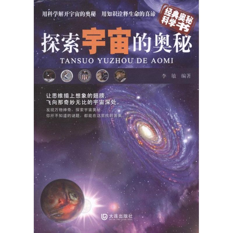 正版探索宇宙的奥秘
