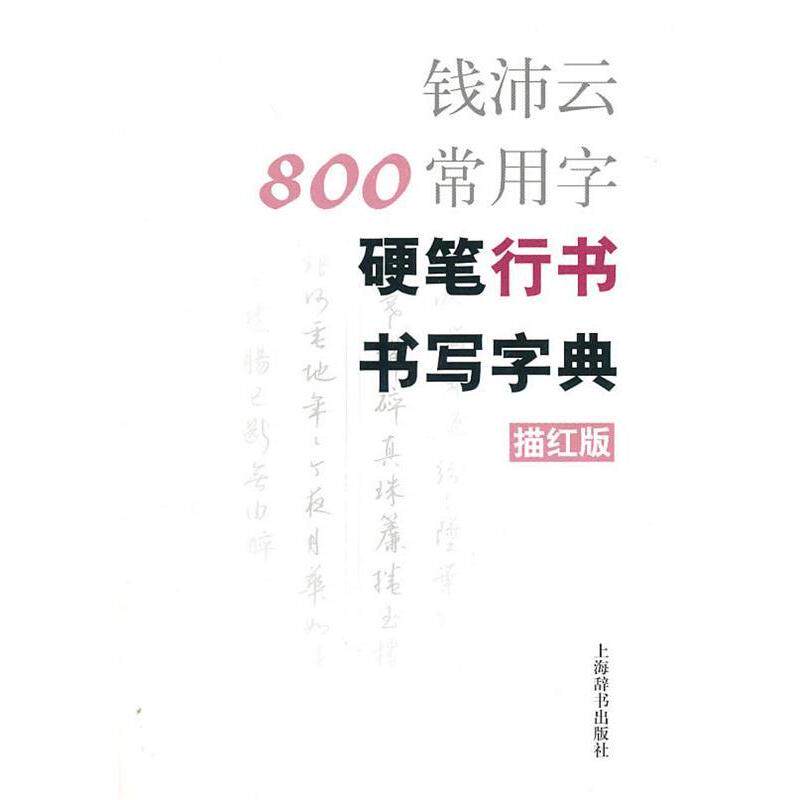 正版钱沛云800常用字硬笔行书书写字典(描红版)