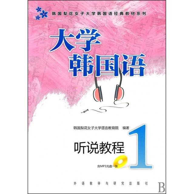 正版大学韩国语(附光盘听说教程1)/韩国梨花女子大学韩国语经典教材系列