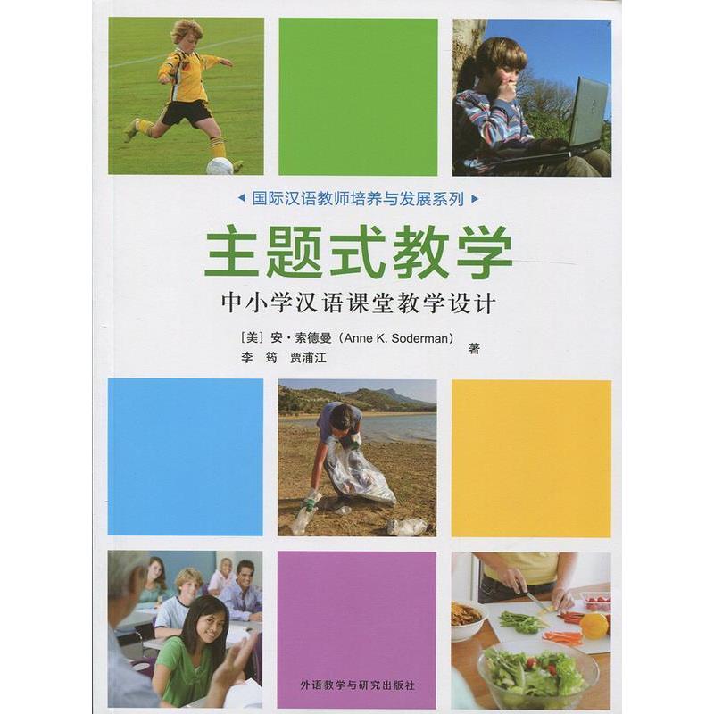 正版主题式教学-中小学汉语课堂教学设计