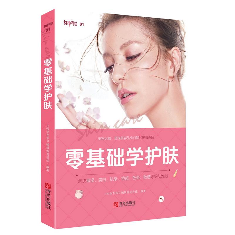 正版零基础学护肤