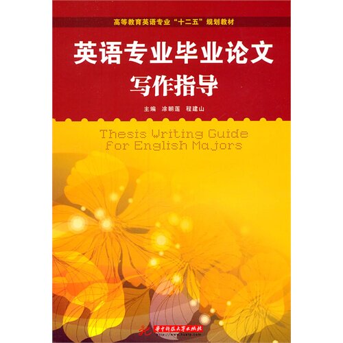 正版英语专业写作指导