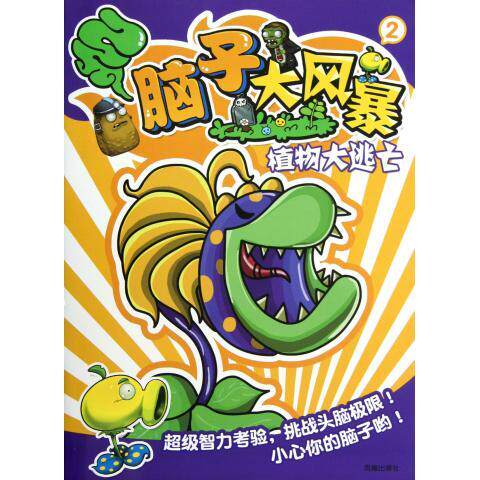 正版植物大逃亡-脑子大风暴-2