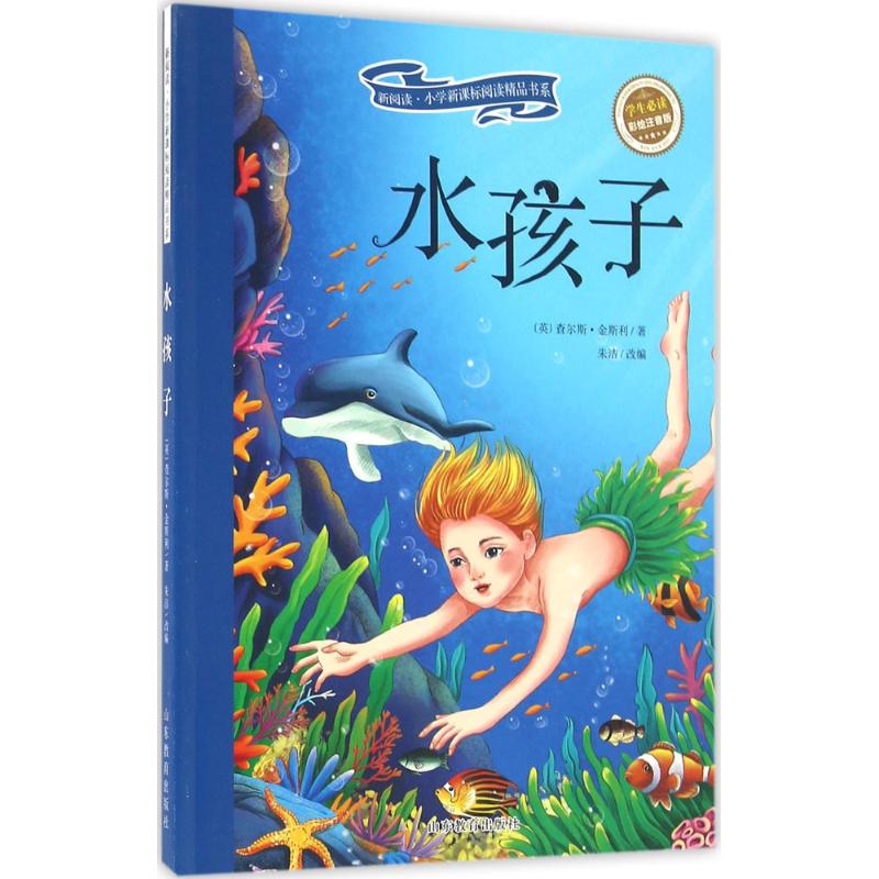 正版水孩子(彩绘注音版)