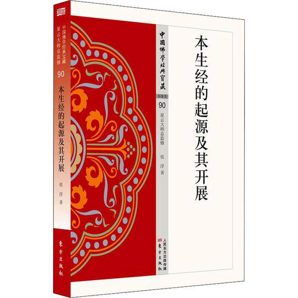 正版本生经的起源及其开展