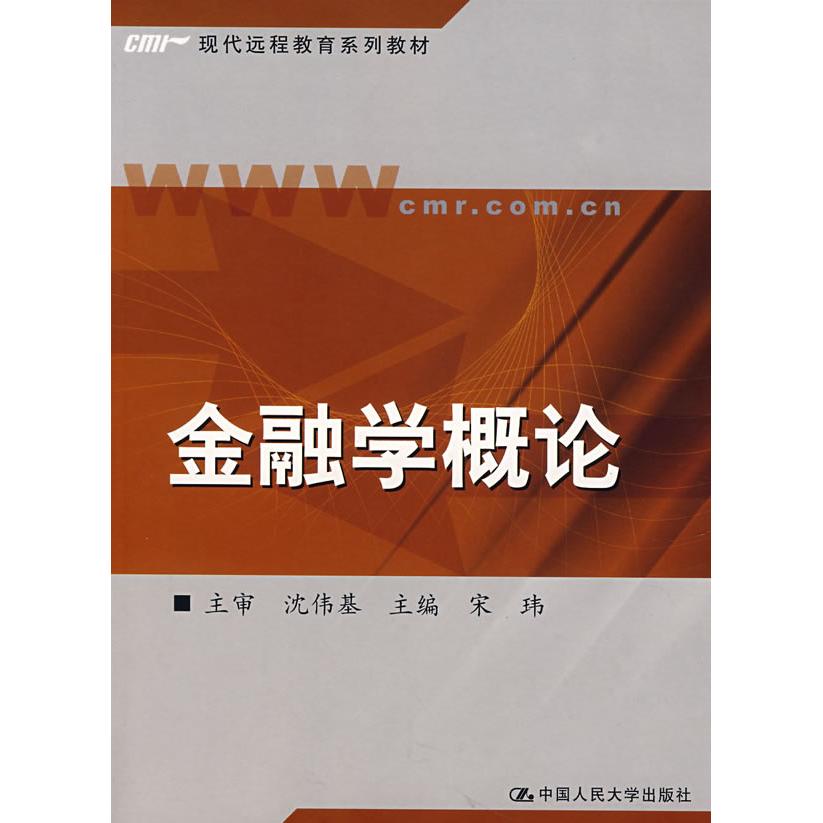 正版金融学概论/现代远程教育系列教材