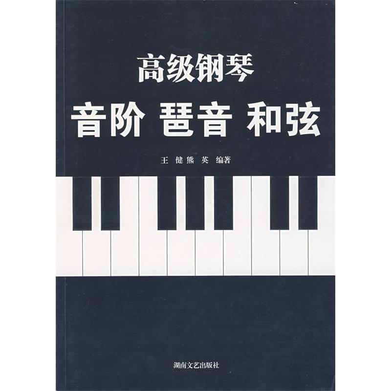 正版高级钢琴音阶琶音和弦