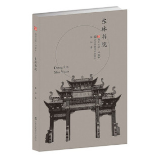 版号江苏·口袋本(第四辑)-东林书院