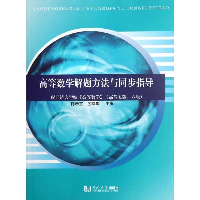 正版高等数学解题方法与同步指导