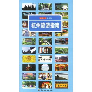 正版杭州旅游指南-读图时代游学馆