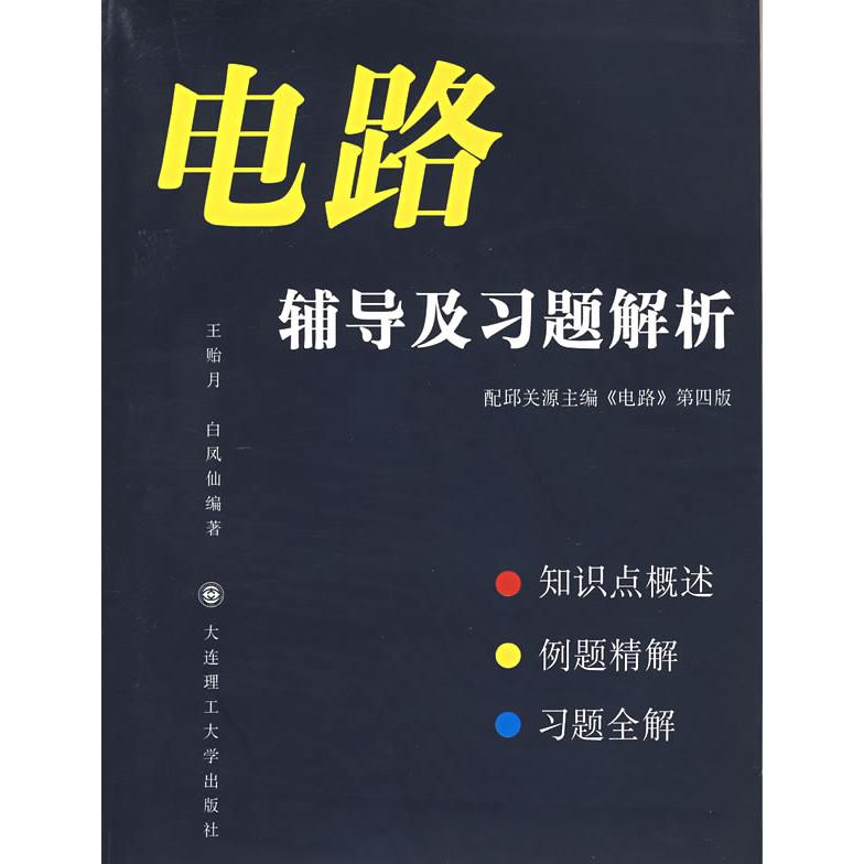 正版电路辅导及习题解析(第4版)