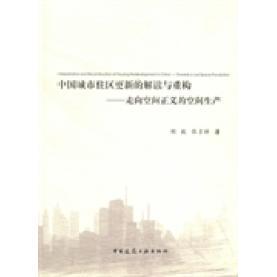 正版中国城市住区更新的解读与重构-走向空间正义的空间生产